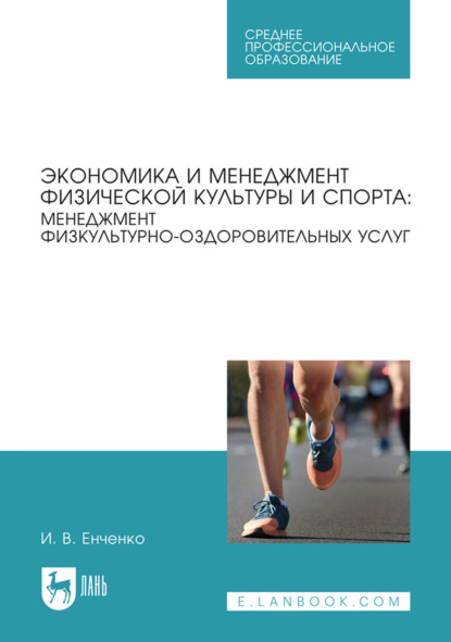В. И. Енченко: Экономика и менеджмент физической культуры и спорта. Менеджмент физкультурнооздоровительных услуг. Учебное пособие для СПО
