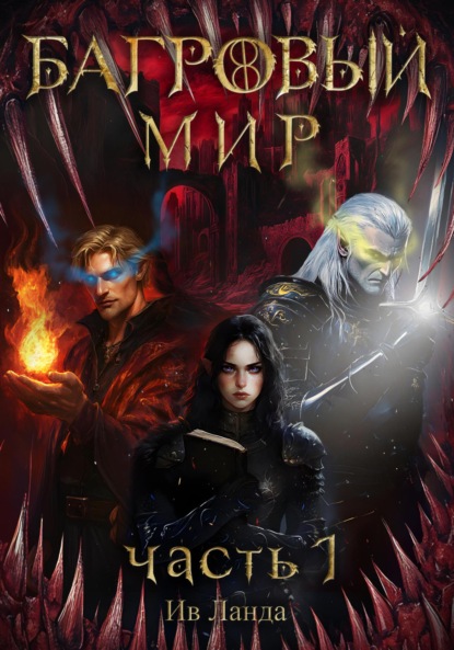 Ланда Ив: Багровый мир. Часть 1