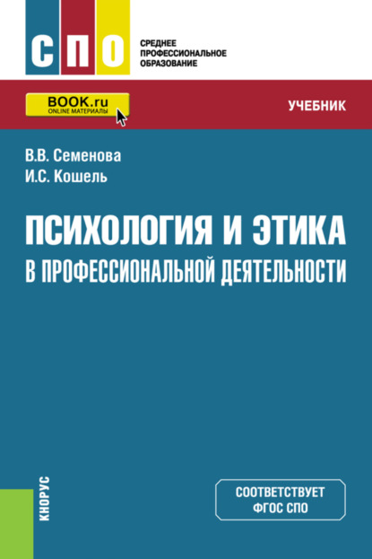 Валерьевна Валерия Семенова: Психология и этика в профессиональной деятельности. (СПО). Учебник.