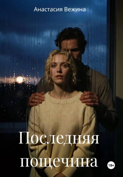 Вежина Анастасия: Последняя пощечина