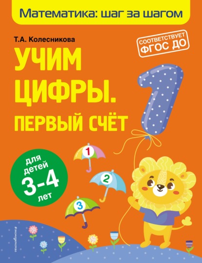 А. Т. Колесникова: Учим цифры. Первый счёт. Для детей 3–4 лет