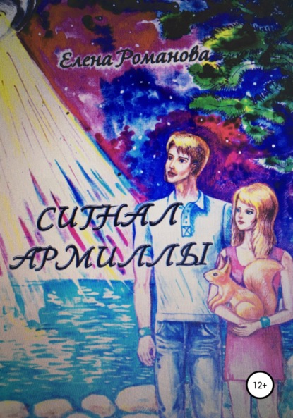 Александровна Елена Романова: Сигнал армиллы