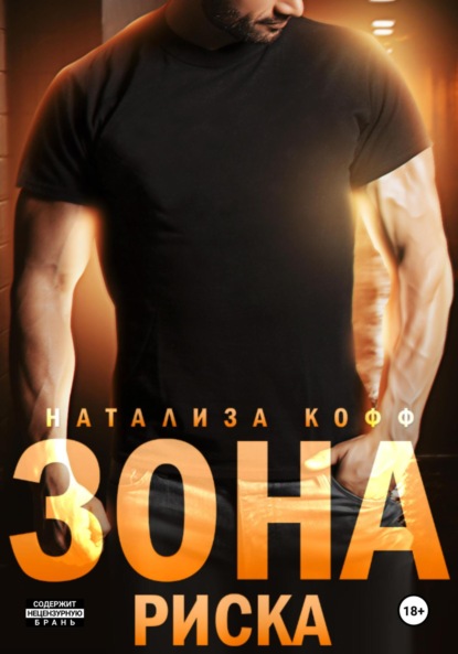 Кофф Натализа: Зона риска