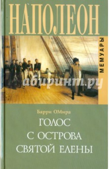 О`Мира Барри: Голос с острова Святой Елены. Воспоминания