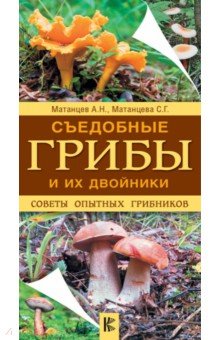 Матанцев Александр: Съедобные грибы и их двойники. Советы опытных грибников