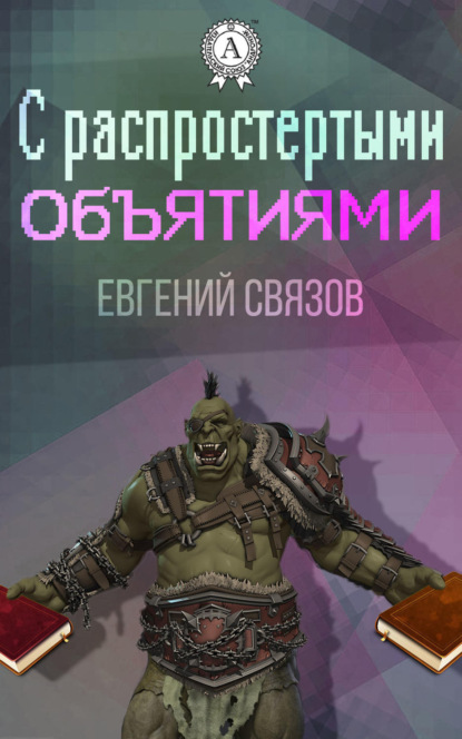 Связов Евгений: С распростертыми объятиями
