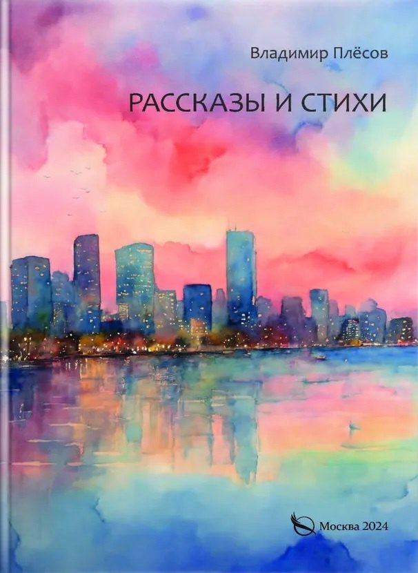 И. Плесов Владимир: Рассказы и стихи