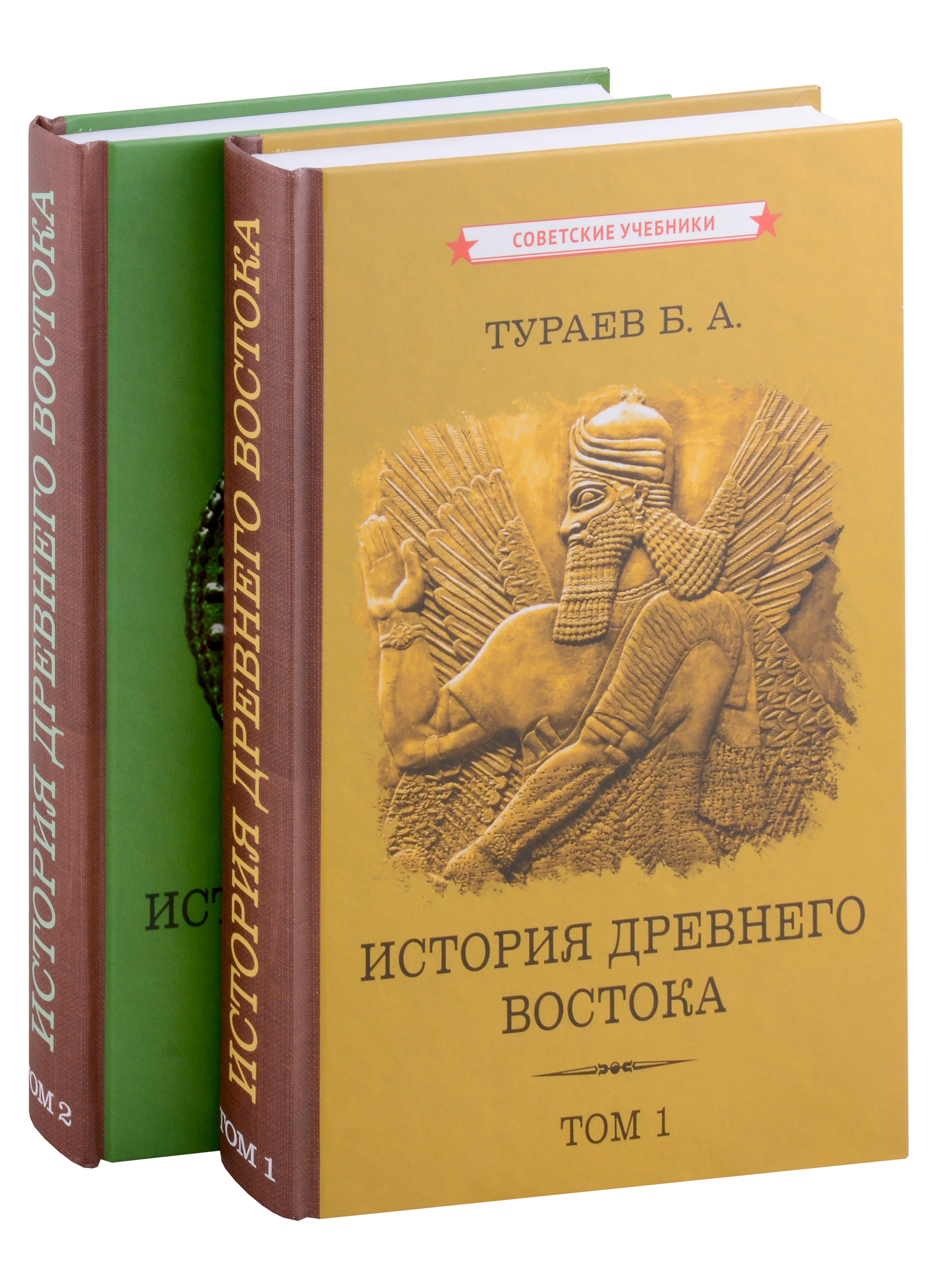 Тураев Борис Александрович: Комплект История Древнего Востока. Том 1. Том 2 (2 книги)