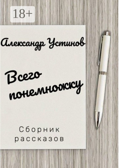 Устинов Александр: Всего понемножку