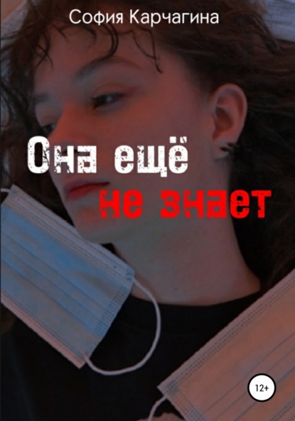 Андреевна Софья Карчагина: Она ещё не знает