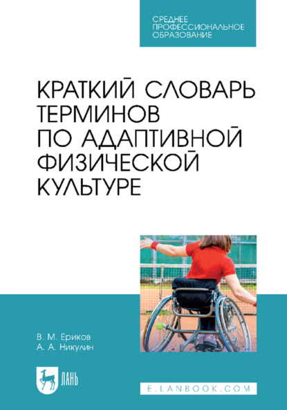 Михайлович Владимир Ериков: Краткий словарь терминов по адаптивной физической культуре. Учебное пособие для СПО