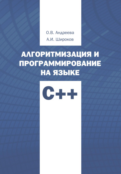 Андреева Ольга: Алгоритмизация и программирование на языке С++. Часть 1