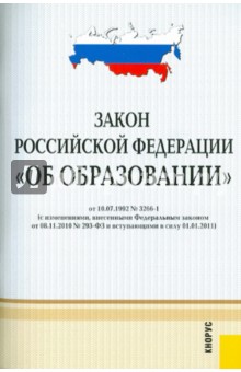 Закон Российской Федерации "Об образовании". В редакции, действующей с 1 января 2011 года
