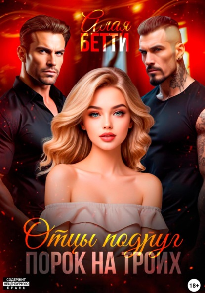 Алая Бетти: Отцы подруг. Порок на троих