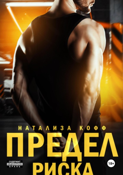 Кофф Натализа: Предел риска