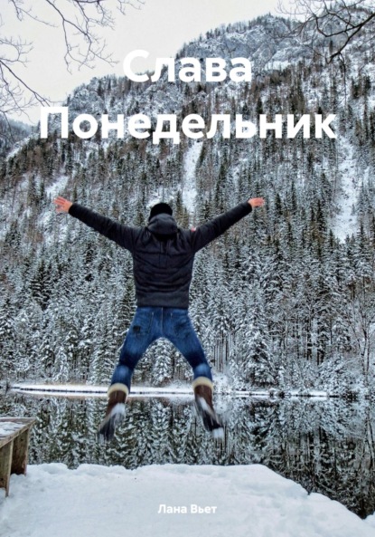 Вьет Лана: Слава Понедельник