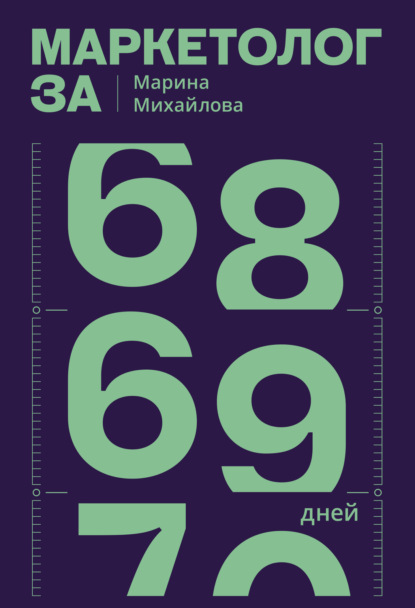 Михайлова Марина: Маркетолог за 69 дней