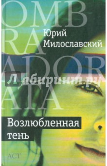 Милославский Юрий Георгиевич: Возлюбленная тень