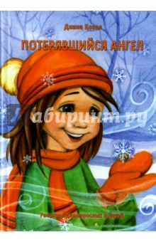 Козел Диана: Потерявшийся ангел