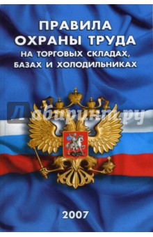 Правила охраны труда на торговых складах, базах и холодильниках