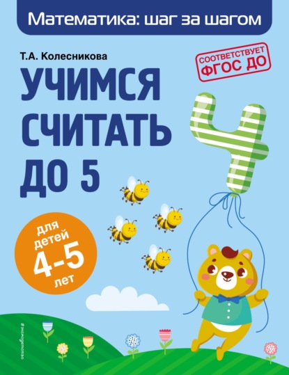 А. Т. Колесникова: Учимся считать до 5. Для детей 4–5 лет