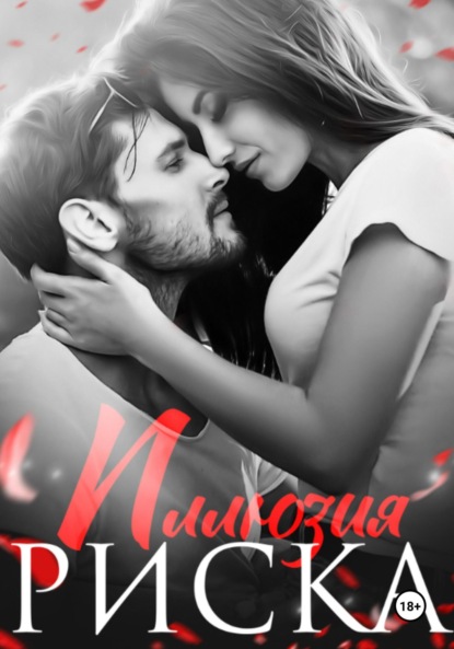 Кофф Натализа: Иллюзия риска