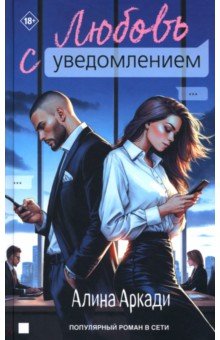 Аркади Алина: Любовь с уведомлением