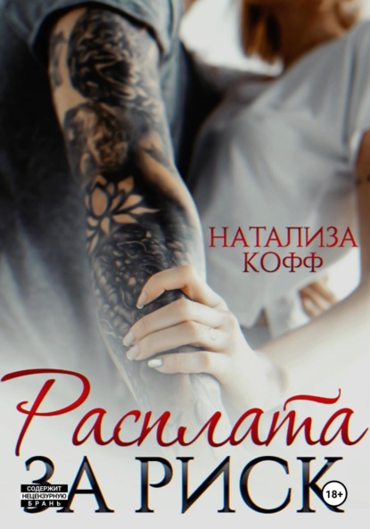 Кофф Натализа: Расплата за риск