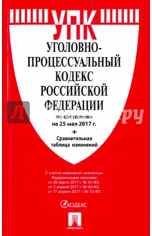 Уголовно-процессуальный кодекс Российской Федерации по состоянию на 25 мая 2017 года