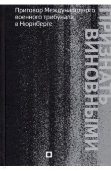 Признать виновными. Приговор Международного военного трибунала в Нюрнберге