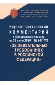 Арзамасов Ю. Г.: Научно-практический комментарий к ФЗ № 247-ФЗ 