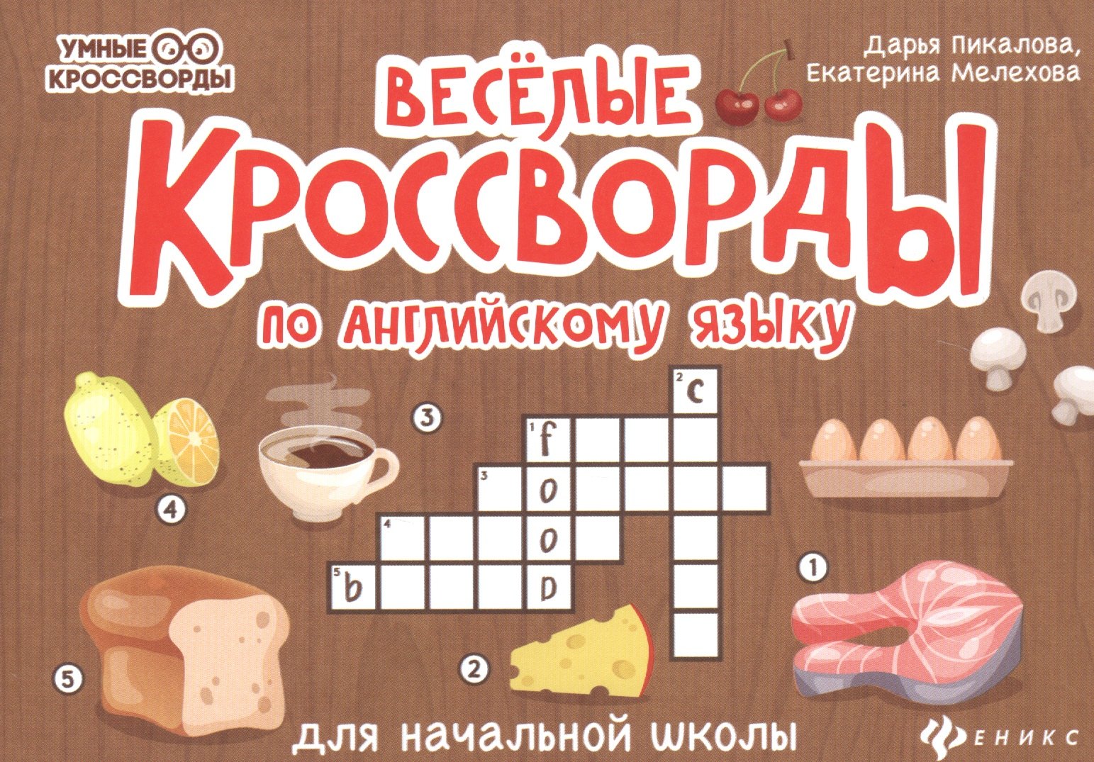 Пикалова Дарья Владимировна: Веселые кроссворды по английскому языку для начальной школы