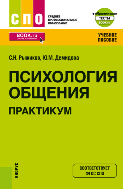 Николаевич Сергей Рыжиков: Психология общения. Практикум и еПриложение. (СПО). Учебное пособие.