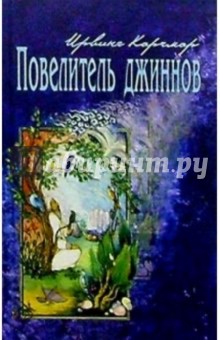 Карчмар Ирвинг: Повелитель джиннов