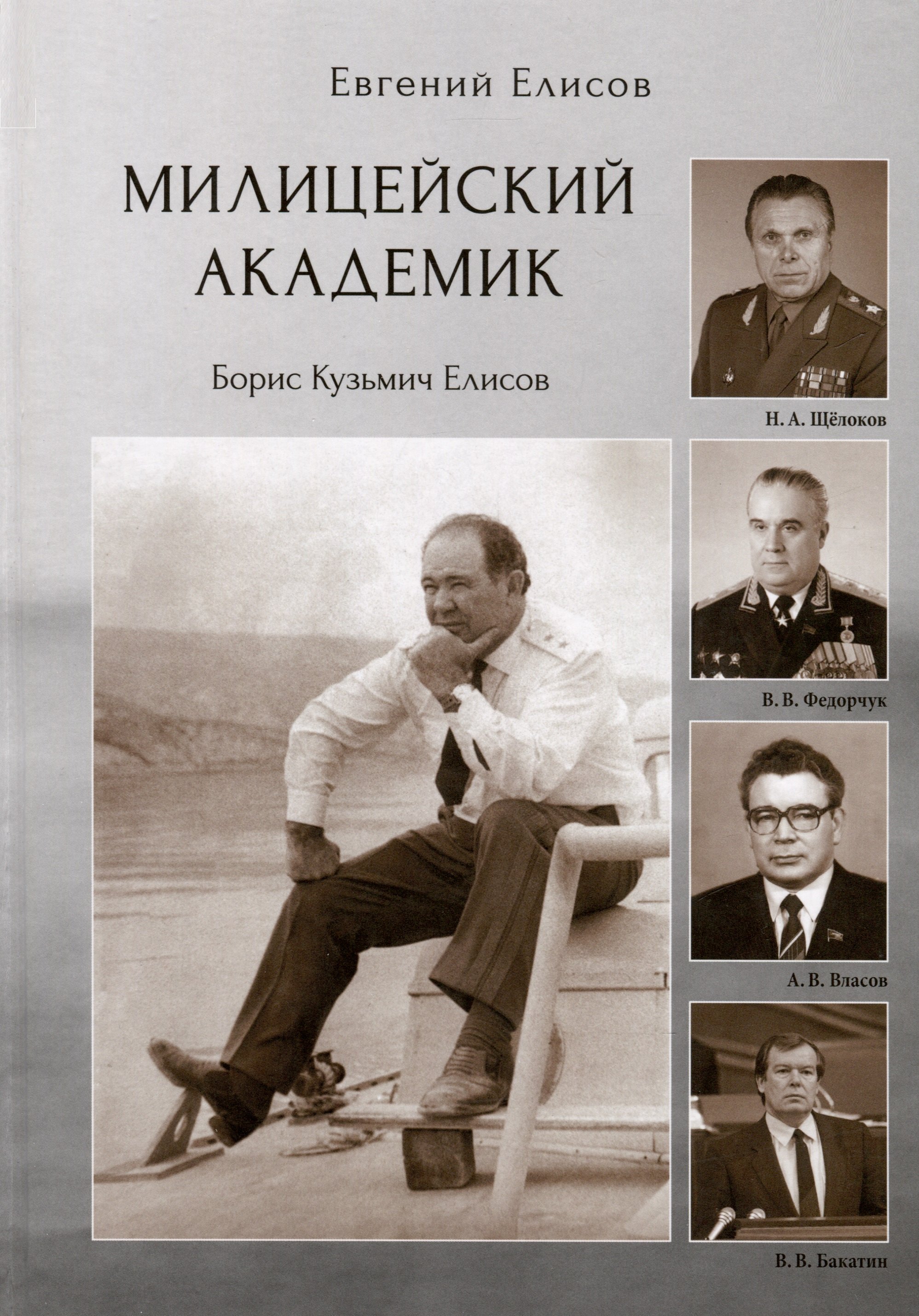 П. Елисов Евгений: Милицейский академик