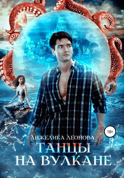 Александровна Анжелика Леонова: Танцы на вулкане