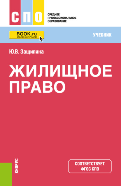 Владимировна Юлия Защипина: Жилищное право. (СПО). Учебник.