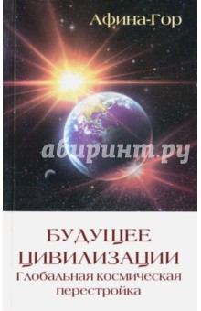 Афина-Гор: Будущее Цивилизации. Глобальная космическая перестройка