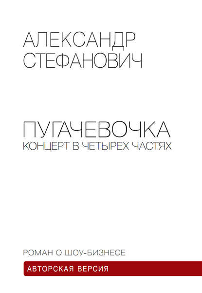 Стефанович Александр Борисович: Пугачёвочка. Концерт в четырёх частях