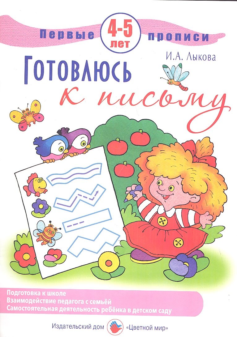 Первые прописи.4-5л.Готовлюсь к письму