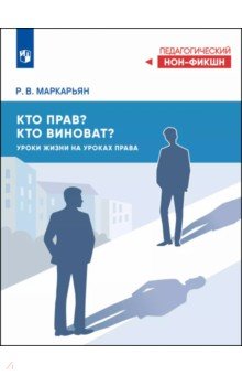 Маркарьян Рубен Валерьевич: Кто прав? Кто виноват? Уроки жизни на уроках права