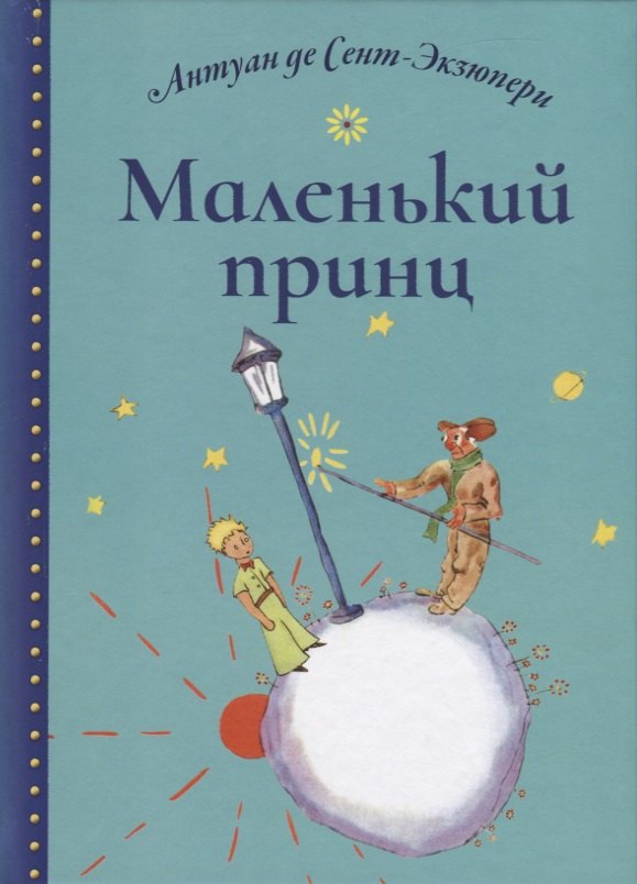 де Сент-Экзюпери Антуан: Маленький принц
