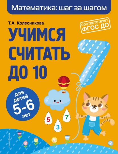 А. Т. Колесникова: Учимся считать до 10. Для детей 5–6 лет