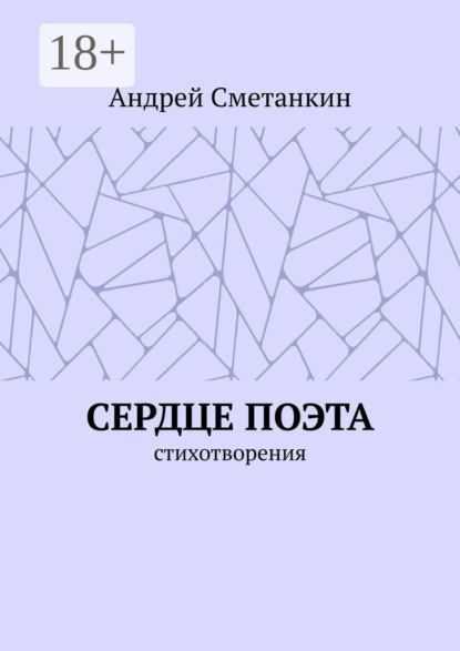 Сметанкин Андрей: Сердце поэта. Стихотворения