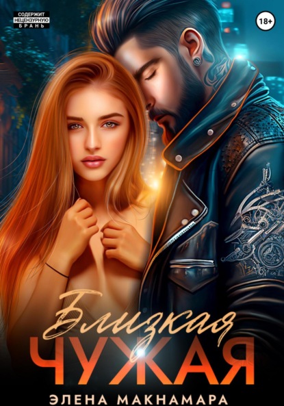 Макнамара Элена: Близкая чужая