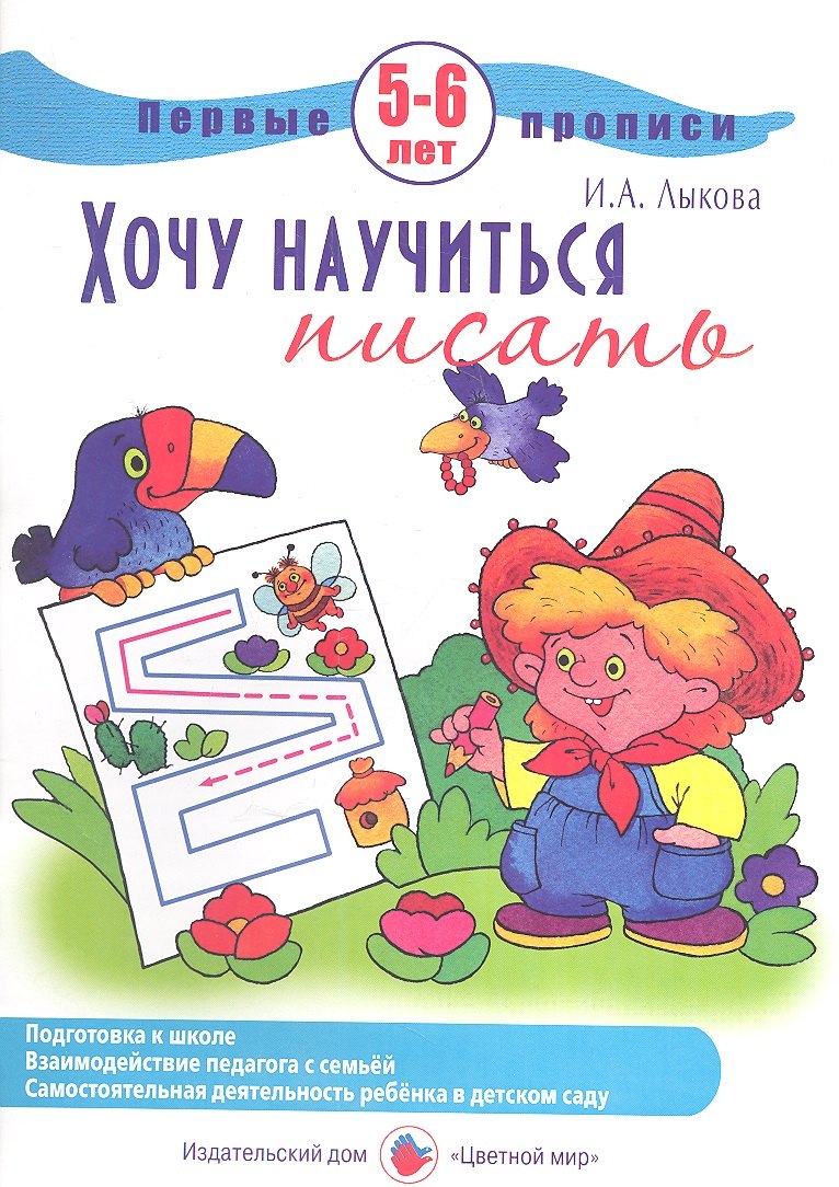 Лыкова Ирина Александровна: Первые прописи.5-6л.Хочу научиться писать