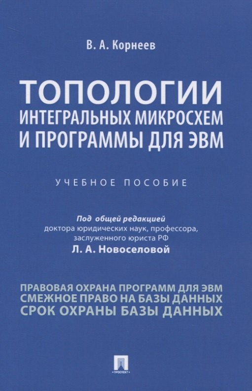 Александрович Корнеев Владимир: Топологии интегральных микросхем и программы для ЭВМ. Учебное пособие