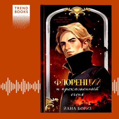 Бориз Йана: Флоренций и прокаженный огонь