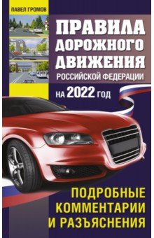 Громов Павел Михайлович: Правила дорожного движения Российской Федерации на 2022 год. Подробные комментарии и разъяснения