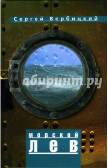 Вербицкий Сергей: Морской лев